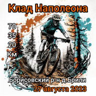 Клад Наполеона Клад Наполеона